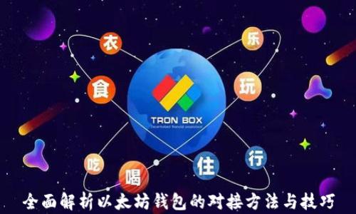 
全面解析以太坊钱包的对接方法与技巧