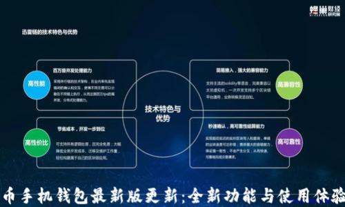 
狗狗币手机钱包最新版更新：全新功能与使用体验详解