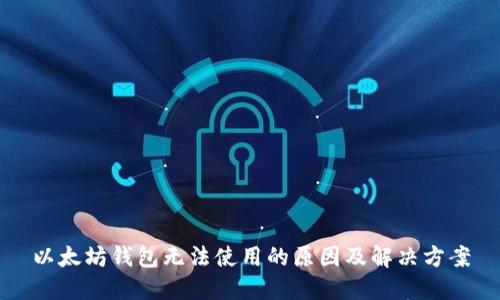 以太坊钱包无法使用的原因及解决方案