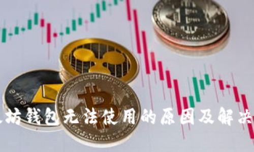 以太坊钱包无法使用的原因及解决方案