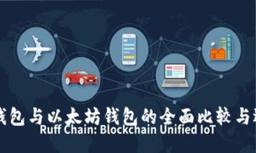 比特币钱包与以太坊钱包的全面比较与选择指南