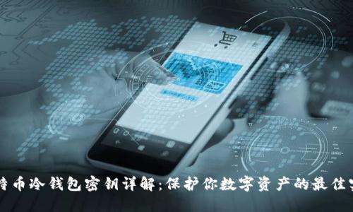 比特币冷钱包密钥详解:保护你数字资产的最佳实践