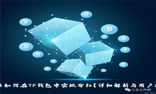 屎币如何在TP钱包中实现分红?详细解析与用户指南