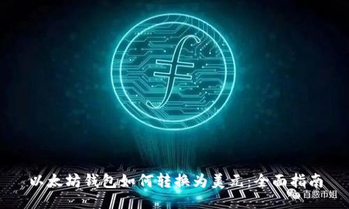 以太坊钱包如何转换为美元：全面指南