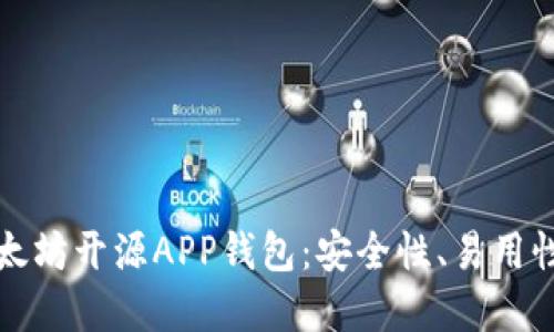 深入探讨以太坊开源APP钱包：安全性、易用性与未来发展