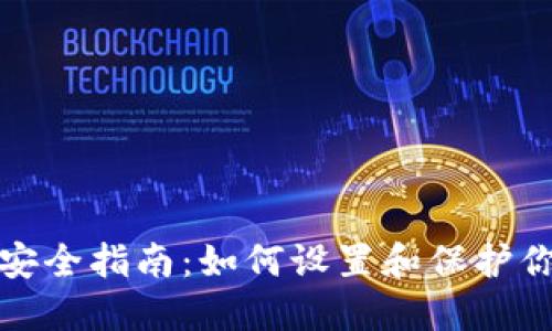 比特币钱包安全指南：如何设置和保护你的交易密码