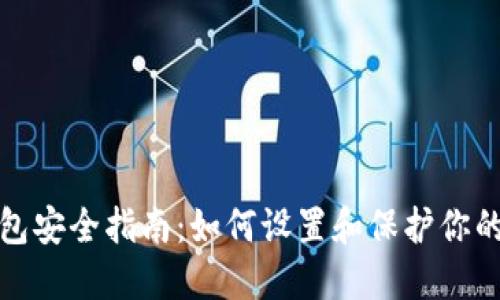 比特币钱包安全指南：如何设置和保护你的交易密码