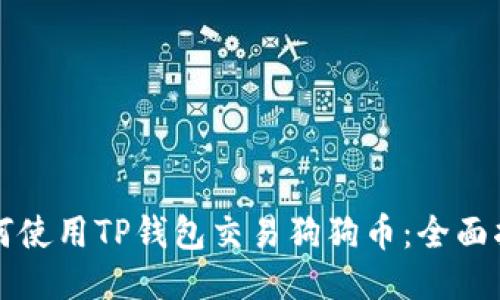 如何使用TP钱包交易狗狗币：全面指南