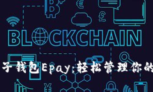 以太坊电子钱包Epay：轻松管理你的数字资产