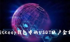 diaoti如何查看BitKeep钱包中的USDT账户金额及相关操