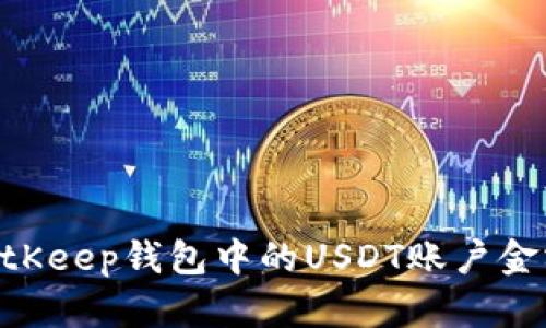 diaoti如何查看BitKeep钱包中的USDT账户金额及相关操作指南