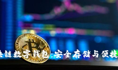 USDT区块链数字钱包：安全存储与便捷使用指南