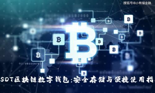 USDT区块链数字钱包：安全存储与便捷使用指南