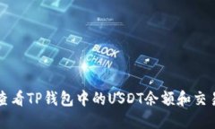 如何查看TP钱包中的USDT余额和交易记录