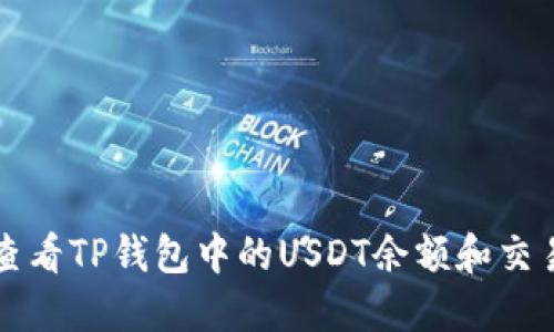 如何查看TP钱包中的USDT余额和交易记录