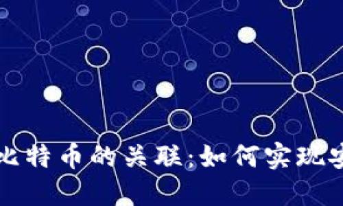 电子钱包与比特币的关联：如何实现安全高效支付