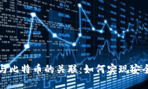 电子钱包与比特币的关联：如何实现安全高效支付