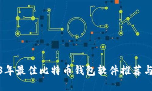 2023年最佳比特币钱包软件推荐与评测