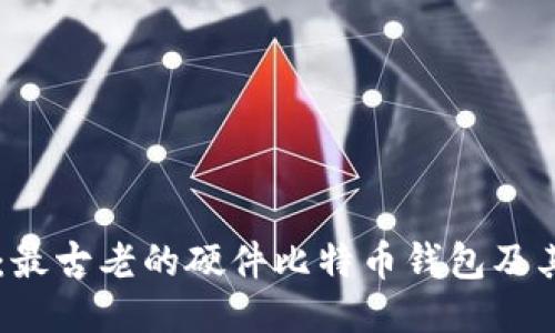 Trezor:最古老的硬件比特币钱包及其影响力