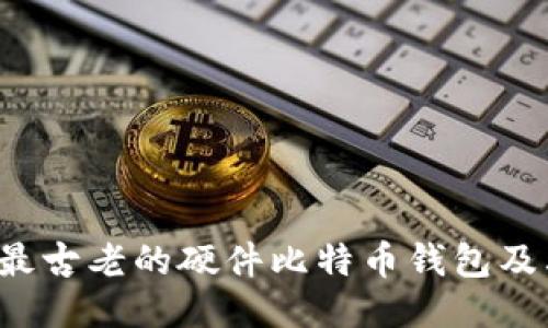 Trezor:最古老的硬件比特币钱包及其影响力