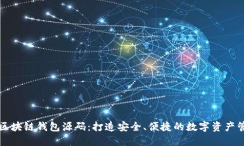中心化区块链钱包源码:打造安全、便捷的数字资产管理工具