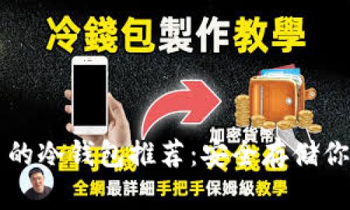 支持狗狗币的冷钱包推荐：安全存储你的数字资产