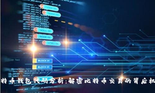 比特币钱包代码分析：解密比特币交易的背后机制