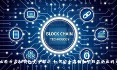 比特币虚拟钱包完全解析：如何安全存储和管理