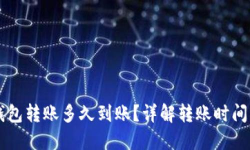 区块链钱包转账多久到账?详解转账时间影响因素