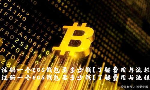 注册一个EOS钱包要多少钱？了解费用与流程
注册一个EOS钱包要多少钱？了解费用与流程