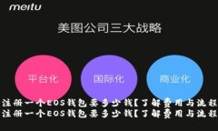 注册一个EOS钱包要多少钱？了解费用与流程注册