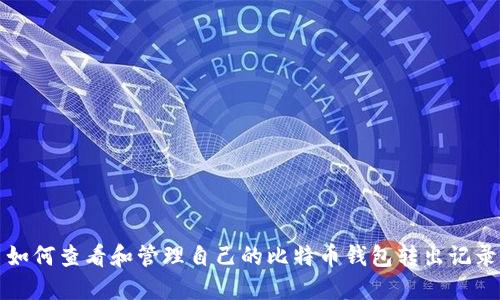 如何查看和管理自己的比特币钱包转出记录