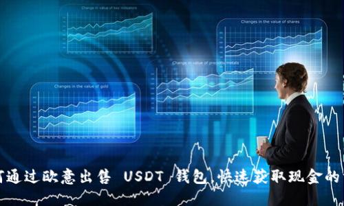 如何通过欧意出售 USDT 钱包，快速获取现金的方法