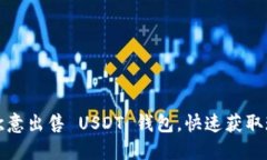 如何通过欧意出售 USDT 钱包，快速获取现金的方
