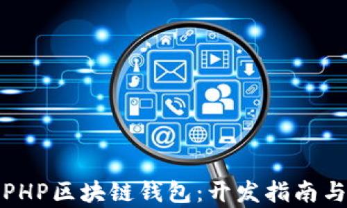 全面解析PHP区块链钱包:开发指南与应用案例