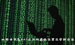 比特币钱包DAT文件的存放位置及管理方法