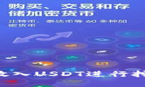 如何在钱包放入USDT进行挖矿:全面指南