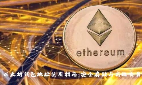 以太坊钱包地址使用指南:安全存储与高效交易