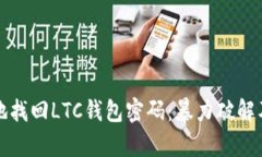 如何安全有效地找回LTC钱包密码：暴力破解及其