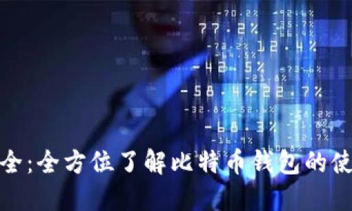 比特币钱包用法大全:全方位了解比特币钱包的使用技巧与安全措施