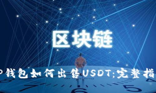 TP钱包如何出售USDT：完整指南