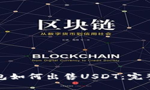 TP钱包如何出售USDT：完整指南