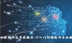 以太坊钱包开发教程：从入门到精通的全攻略