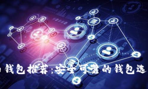 比特币钱包推荐：安全可靠的钱包选择指南