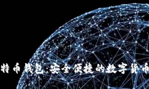 华为发布比特币钱包:安全便捷的数字货币管理新选择