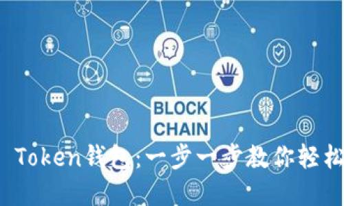 如何注册Plus Token钱包：一步一步教你轻松创建加密钱包