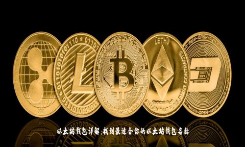 以太坊钱包详解:找到最适合你的以太坊钱包名称