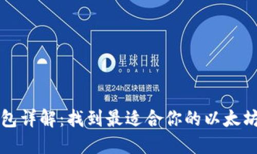 以太坊钱包详解:找到最适合你的以太坊钱包名称