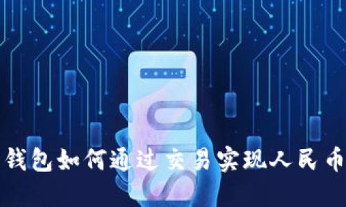 比特钱包如何通过交易实现人民币提现