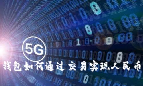 比特钱包如何通过交易实现人民币提现